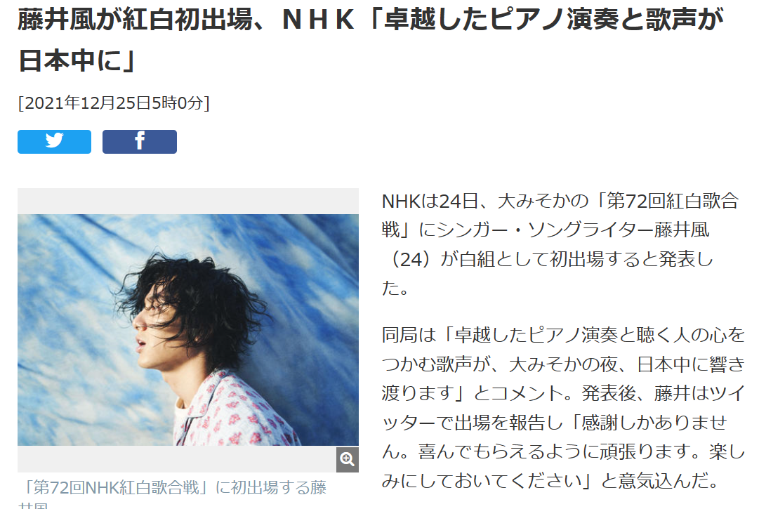 藤井風の紅白出場に関する日刊スポーツ記事